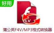 蒲公英F4V/MP3格式转换器段首LOGO