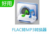 FLAC转MP3转换器段首LOGO