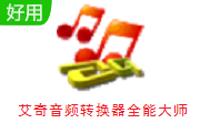 艾奇音频转换器全能大师段首LOGO