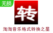 淘淘音乐格式转换之星段首LOGO