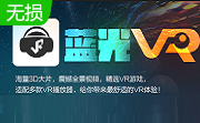 蓝光vr大师段首LOGO