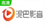 泥巴影音播放器段首LOGO