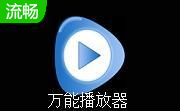 万能播放器段首LOGO