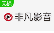 非凡影音播放器段首LOGO
