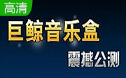 巨鲸音乐盒段首LOGO