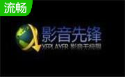 影音先锋段首LOGO