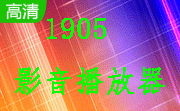 1905影音播放器段首LOGO