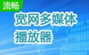 宽网多媒体播放器段首LOGO