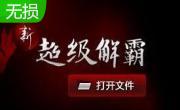 超级解霸播放器2014段首LOGO