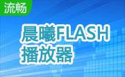 晨曦FLASH播放器段首LOGO