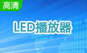 LED播放器段首LOGO