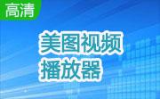 美图视频播放器段首LOGO