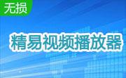 精易视频播放器段首LOGO