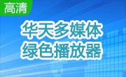 华天多媒体绿色播放器段首LOGO