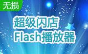 超级闪店 Flash播放器段首LOGO