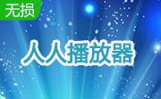 人人播放器段首LOGO