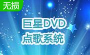 巨星DVD点歌系统段首LOGO