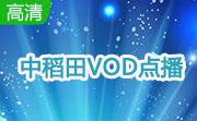 中稻田VOD点播段首LOGO