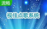 视佳点歌系统段首LOGO