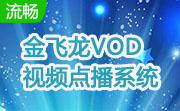 金飞龙VOD视频点播系统段首LOGO