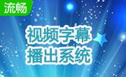 视频字幕播出系统段首LOGO