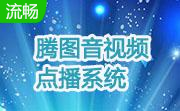 腾图音视频点播系统段首LOGO