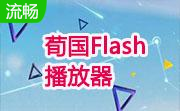 荀国Flash播放器段首LOGO