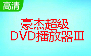 豪杰超级DVD播放器段首LOGO