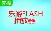 乐游FLASH播放器段首LOGO