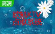 欧凯KTV点歌系统段首LOGO