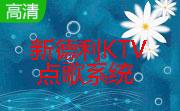 新德利KTV点歌系统段首LOGO