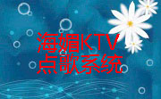 海媚KTV点歌系统