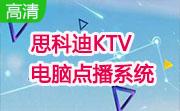 思科迪KTV电脑点播系统段首LOGO