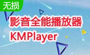 影音全能播放器(KMPlayer)段首LOGO