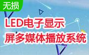 LED电子显示屏多媒体播放系统段首LOGO