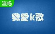 我爱k歌段首LOGO