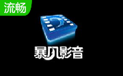 暴风影音段首LOGO