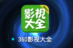 360影视大全