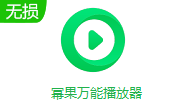 幂果万能播放器段首LOGO