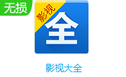 影视大全段首LOGO