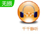 千千静听段首LOGO