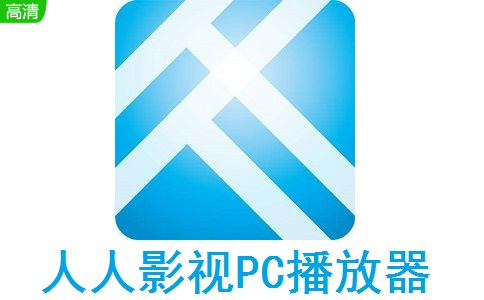 人人影视PC播放器段首LOGO