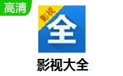 影视大全段首LOGO