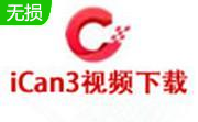 ican3(视频编辑工具)段首LOGO