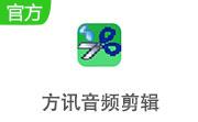 方讯音频剪辑段首LOGO