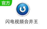 闪电视频合并王段首LOGO