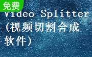 SolveigMM Video Splitter(视频切割合成软件)段首LOGO