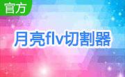 月亮flv切割器段首LOGO