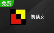 朗读女(语音朗读软件)段首LOGO