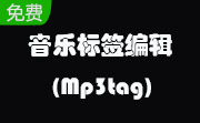 音乐标签编辑(Mp3tag)段首LOGO
